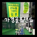 가경스크린골프 | [가경골프랜드]청주골프 청주골프레슨 가경동골프 스크린골프 골프레슨 골프장추천 골프연습장