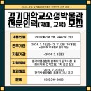 경기대학교소성박물관 이미지