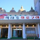 박대감화로구이 이미지