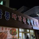 울릉마가목족발