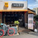 제주분식 - 안양시 만안구 안양로 143-1 | 제주분식
