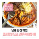 남해창선 맛집, 명태어장&amp;쭈갑골,남해육쪽마늘카페