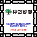 유한양행 채용 / 2025년도 신입 사원 채용 이미지