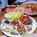 희망밥집 | 연신내 야장 맛집 수육 칼국수 어서와칼국수 연신내밥집 추천 후기