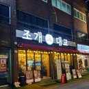 부산 개금 맛집ㅣ조개구이 세트가 알찬 '조개대교' 내돈내산 후기
