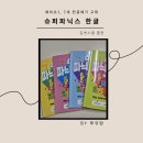 학교문구슈퍼 | 예비초1 한글공부 교재 추천 슈퍼파닉스한글 1권부터 한글떼기 내돈내산 후기 예비초등 엄마 필독