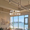 어썸북카페 - 해운대구 마린시티2로 2 | 제주 45m 오션뷰 서귀피안 베이커리 _ 성산일출봉, 섭지코지 근처 카페 추천