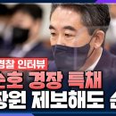 "김순호 경장 특채? 신창원 제보자도 순경 특채.. '매우 큰 공적' 있었을 것" 이미지