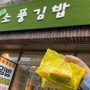 소풍김밥 | 노형동김밥 제주소풍김밥 추천 후기, 가격까지 최고