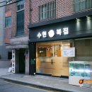강남 복집 ㅣ 복요리 코스가 알찬, 수현복집