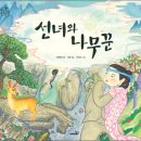 선녀와나무꾼 이미지