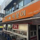 에이피엠떡볶이 이미지