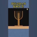 피타고라스 잔 이미지