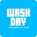 워시데이 이미지