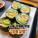 오토김밥수원 | 수원시청역 맛집 오토김밥 수원시청점 고추냉이김밥 스팸김밥 내돈내산 후기