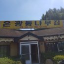 은광통나무집 이미지