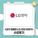 경영인화원 | 공통교양 공개강좌 <내가 경험한 LG 21년 이야기> 수강후기