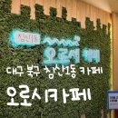 카페재생 | [북구 도시재생] 오로시카페 재방문 후기