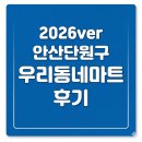 다시찾고싶은 안산 단원구 우리동네마트 블로그 게시글 총정리 (2026ver)