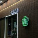 효도치킨 해운대점 이미지