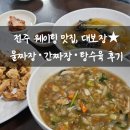 4326 | 전주 맛집:) 전주 대보장 후기, 물짜장 탕수육 맛집｜ 웨이팅 필수