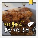 치킨플러스 - 양평군 흥청길 15-1 | 치킨플러스 메가치킨 (크리스피 후라이드, 핫쵸킹) 내돈내산 후기