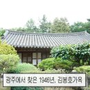 아파트 숲 한가운데 남은 1946년의 집 — 광주 김봉호 가옥
