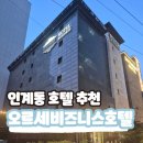 오르세비즈니스호텔 | 수원 인계동 호텔 추천! 조용하고 깔끔한 오르세비즈니스호텔 리뷰