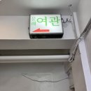 문래 여관 이미지