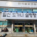 일신도가니 설렁탕 이미지