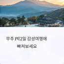 반딧불민박 | 무주 1박2일 감성여행 완전정복