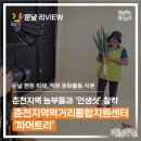 춘천지역먹거리통합지원센터 | [문날 현장 취재 - 직장 문화활동 지원] 춘천지역먹거리통합지원센터 &lt;시민과 함께 가꾸는 파머트리&gt;