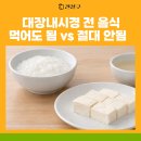 포도알약국 | 대장내시경 전 음식, 장 예민러의 경험을 바탕으로 정리 했어요