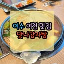여수 여천 맛집 맛나감자탕 소주를 부르는 얼큰칼칼한 목뼈감자탕 먹고온 후기
