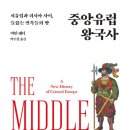 박수철 | 마틴 래디, 《중앙유럽 왕국사》
