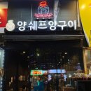 양쉐프양구이 이미지