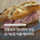 길음 비블 베이커리 잠봉뵈르 샌드위치 맛집 feat.바게트로 추억하는 몽마르뜨언덕