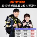 공구안내) STM 2017년 신상모델 출시 공구진행합니다.(~2/12) 이미지