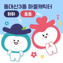 동대신3동(주민센터) 이미지
