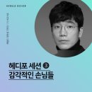 (주)행일미디어 | [헤럴드대학생기자단] #35. 헤디포 세션3) 감각적인 손님들