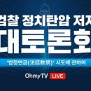 [오마이tv] 검찰 정치탄압 저지 대토론회 '법정연금' 시도에 관하여(2024.09.03) 이미지