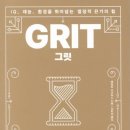 P104 | [메아쿨파] 260210 독서후기(그릿)