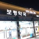 청계약국 | [보령약국]종로 보령약국 금요일 저녁 방문후기, 약 가격,보령약국 주차,내돈내산