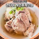 곡현로 | 처인휴게소맛집 콘타이 처인휴게소점 태국음식 솔직후기