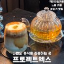 (주)바운드엑스디자인 | 전주 객리단길 카페 프로젝트엑스, 감각적인 무드의 힐링 공간 내돈내산 후기