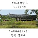 강릉문화의집 | 문화유산답사. 강원도 강릉여행. 관동팔경, 강릉 경포대
