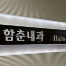 함춘내과의원 이미지