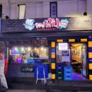 성빈호프 | 신논현술집 압구정꼬치1991 신논현점에서 꼬맥한 후기