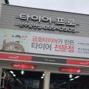 타이어프로 문수웅천점 이미지