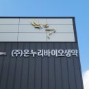(주)온누리바이오생약 이미지